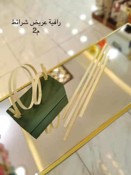 رافية عريض شرائط
